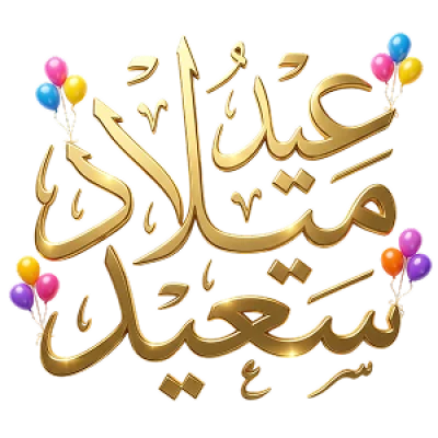 عيد ميلاد سعيد