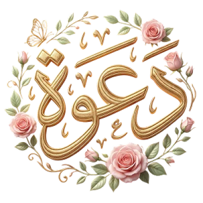 دعوة