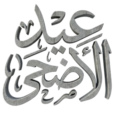 عيد الأضحى