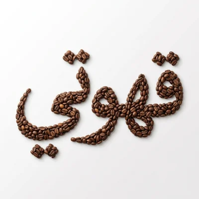 مخطوطة «قهوتي» بالذكاء الاصطناعي في أندلسي