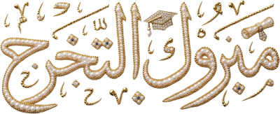 مخطوطة مخطوطات  — تخرُّج