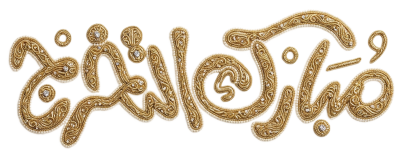 مخطوطة مخطوطات  — تخرُّج