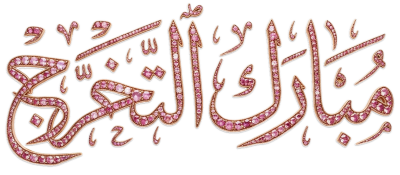 مخطوطة مخطوطات  — تخرُّج