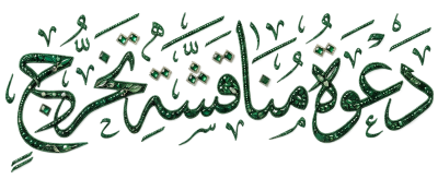 مخطوطة مخطوطات  — تخرُّج