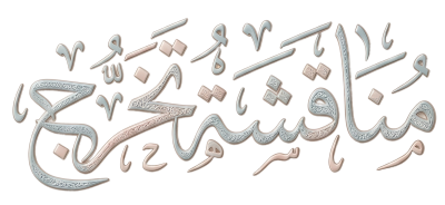 مخطوطة مخطوطات  — تخرُّج