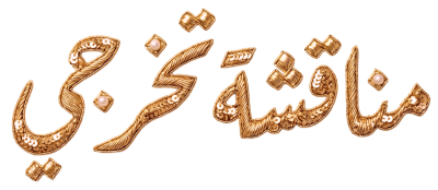 مخطوطة مخطوطات  — تخرُّج