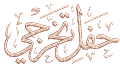 مخطوطة مخطوطات  — تخرُّج