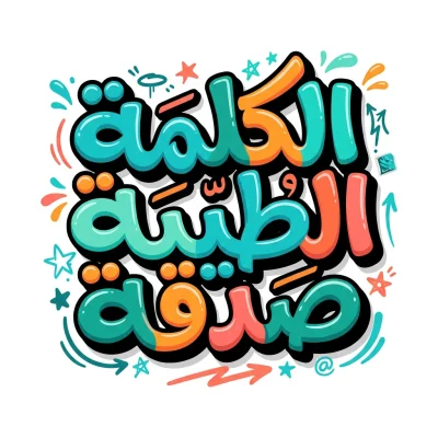 مخطوطة «الكلمة الطيبة صدقة» بالذكاء الاصطناعي في أندلسي