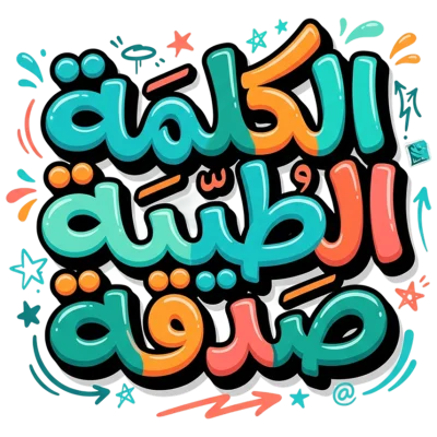 الكلمة الطيبة صدقة