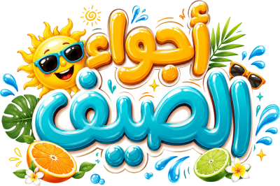 مخطوطة مخطوطات  — الصيف