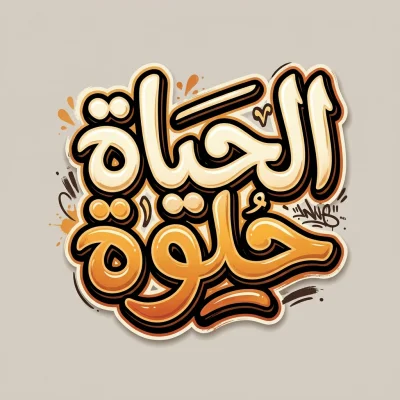 مخطوطة «الحياة حلوة» بالذكاء الاصطناعي في أندلسي