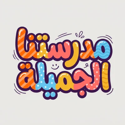 مخطوطة «مدرستنا الجميلة» بالذكاء الاصطناعي في أندلسي