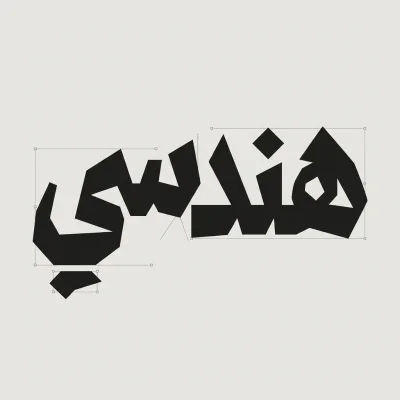 مخطوطة «هندسي» بالذكاء الاصطناعي في أندلسي
