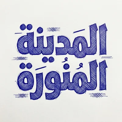 مخطوطة «المدينة المنورة» بالذكاء الاصطناعي في أندلسي