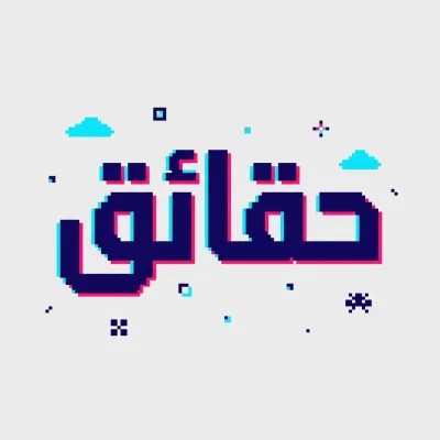 مخطوطة «حقائق» بالذكاء الاصطناعي في أندلسي