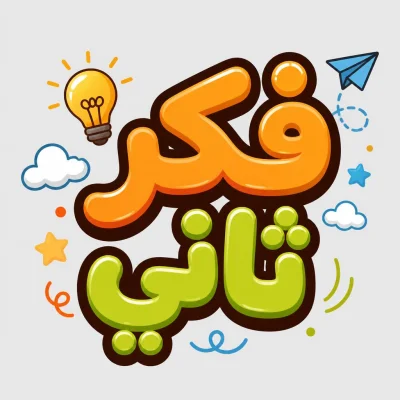 “فكر تاني” in an AI calligraphy style in Andalusi