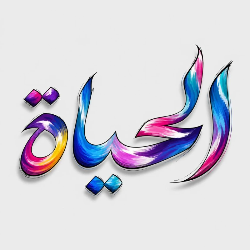 مخطوطة «الحياة» بالذكاء الاصطناعي في أندلسي