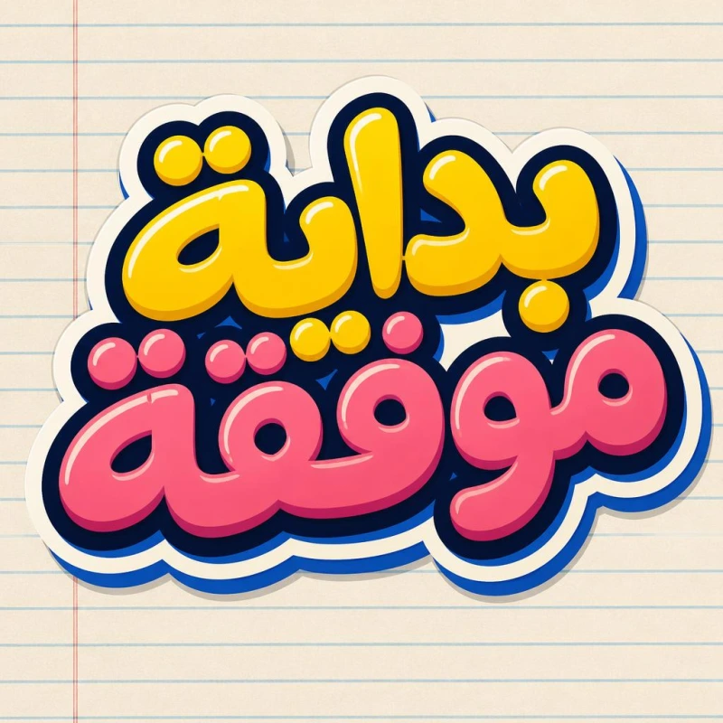 “بداية موفقة” in an AI calligraphy style in Andalusi