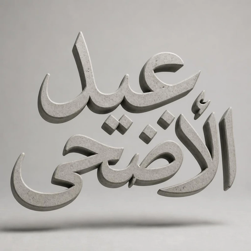 مخطوطة «عيد الأضحى» بالذكاء الاصطناعي في أندلسي