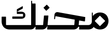 محنك