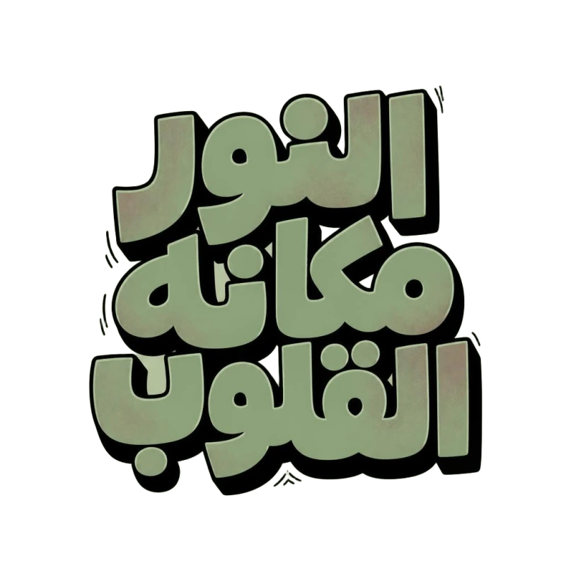 النور مكانه القلوب