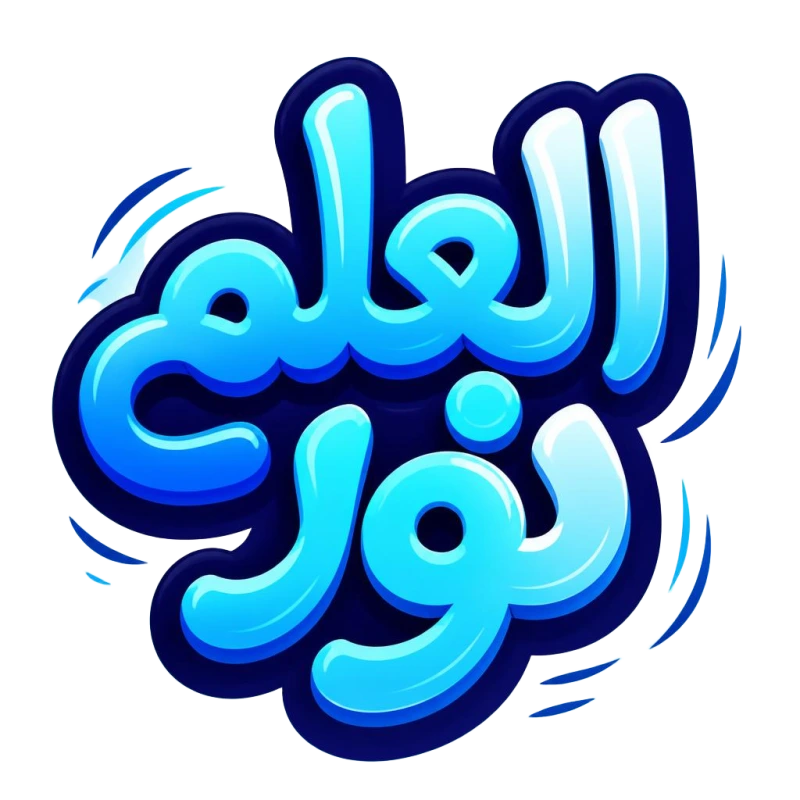 العلم نور