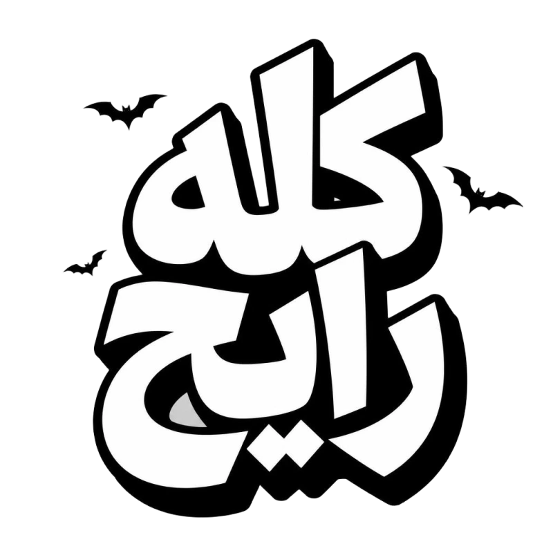 كله رايح