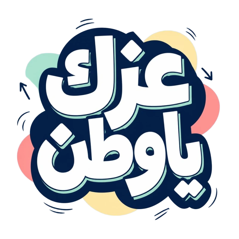 عزك ياوطن