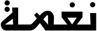 Naghamah Arabic font preview
