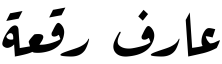 Aref Ruqaa Arabic font preview