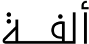 ألفة