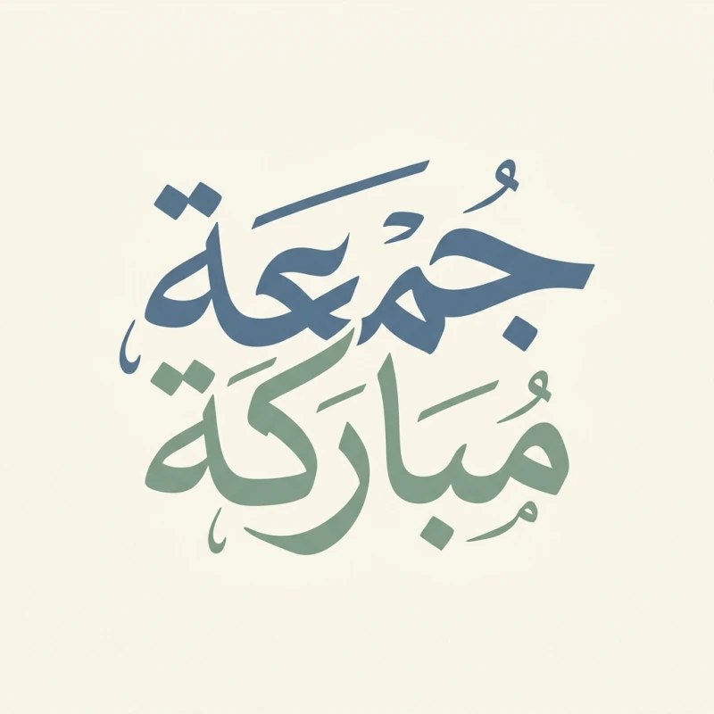 “جمعة مباركة” in an AI calligraphy style in Andalusi
