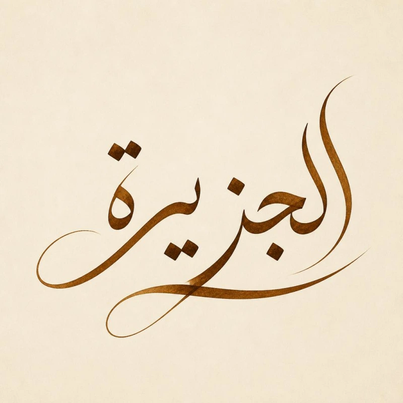 “الجزيرة” in an AI calligraphy style in Andalusi