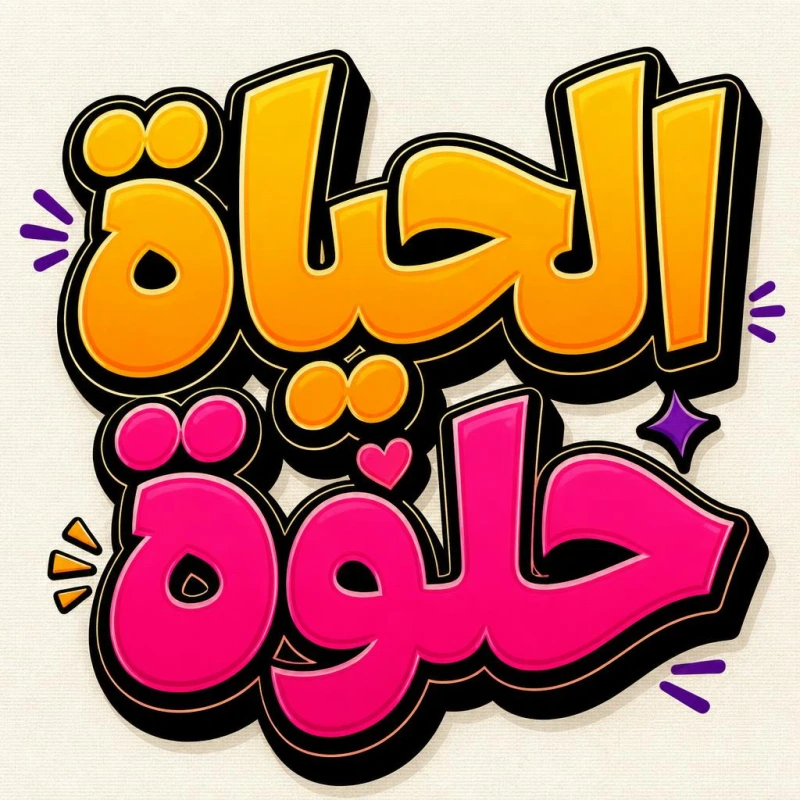 “الحياة حلوة” in an AI calligraphy style in Andalusi