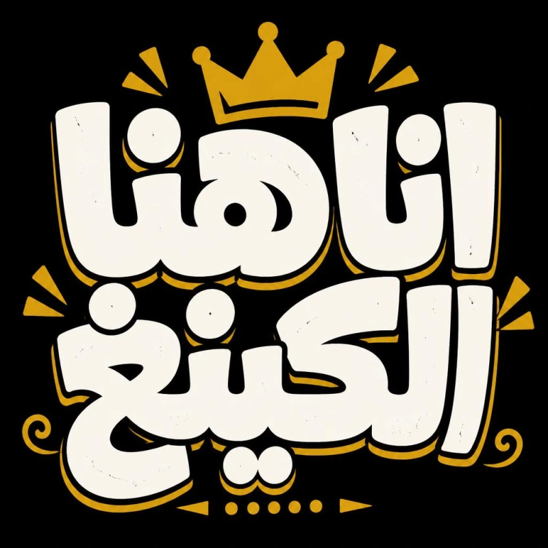 “أنا هنا الكينغ” in an AI calligraphy style in Andalusi