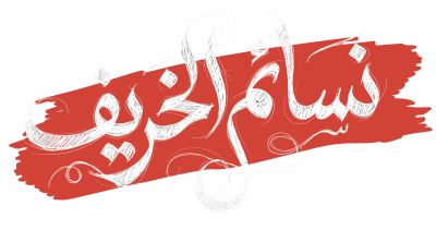 مخطوطة نسائم الخريف على ضربة فرشاة حمراء