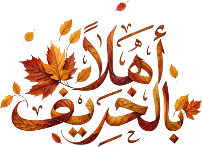 مخطوطة أهلا بالخريف بأوراق ملونة