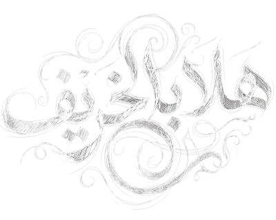 مخطوطة هلا بالخريف بيضاء بزخارف