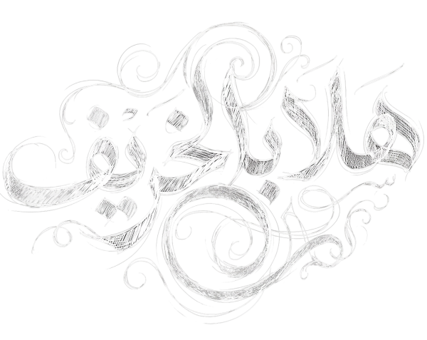 مخطوطة هلا بالخريف بيضاء بزخارف