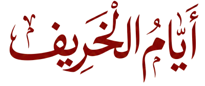 مخطوطة أيام الخريف حمراء