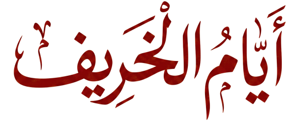 مخطوطة أيام الخريف حمراء