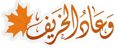 مخطوطة وعاد الخريف بورقة قيقب