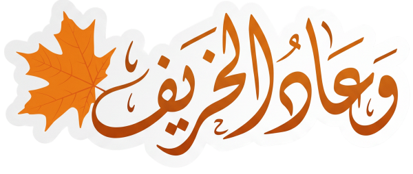 مخطوطة وعاد الخريف بورقة قيقب
