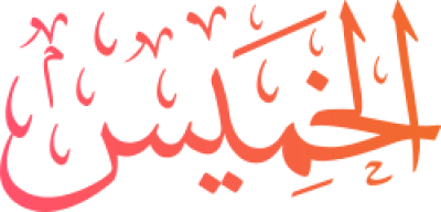 مخطوطة الخميس خميس Thursday Thurs 