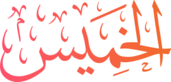 الخميس خميس Thursday Thurs calligraphy design from the Andalusi design app