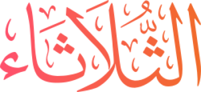 مخطوطة الثلاثاء Tuesday 