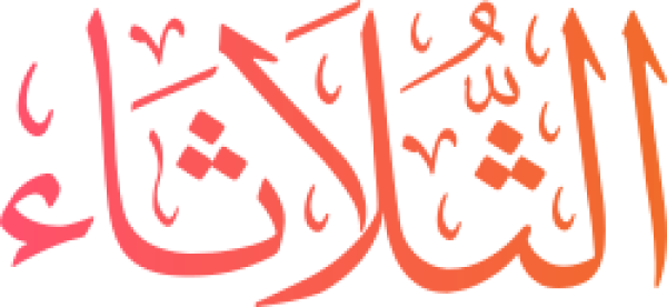 الثلاثاء Tuesday calligraphy design from the Andalusi design app