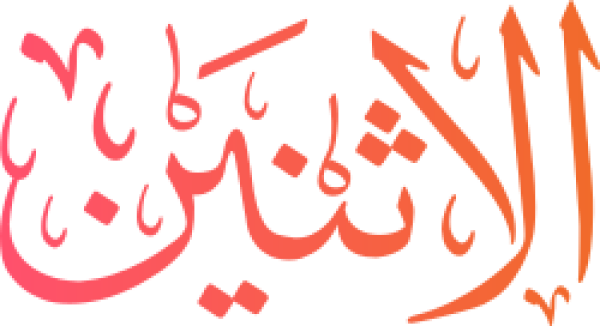 الاثنين Monday calligraphy design from the Andalusi design app