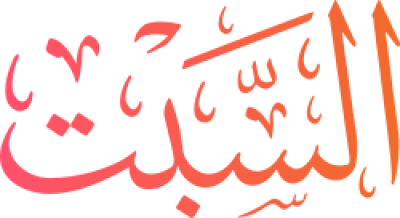 مخطوطة السبت Saturday 