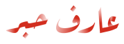 اريف روكا ينك